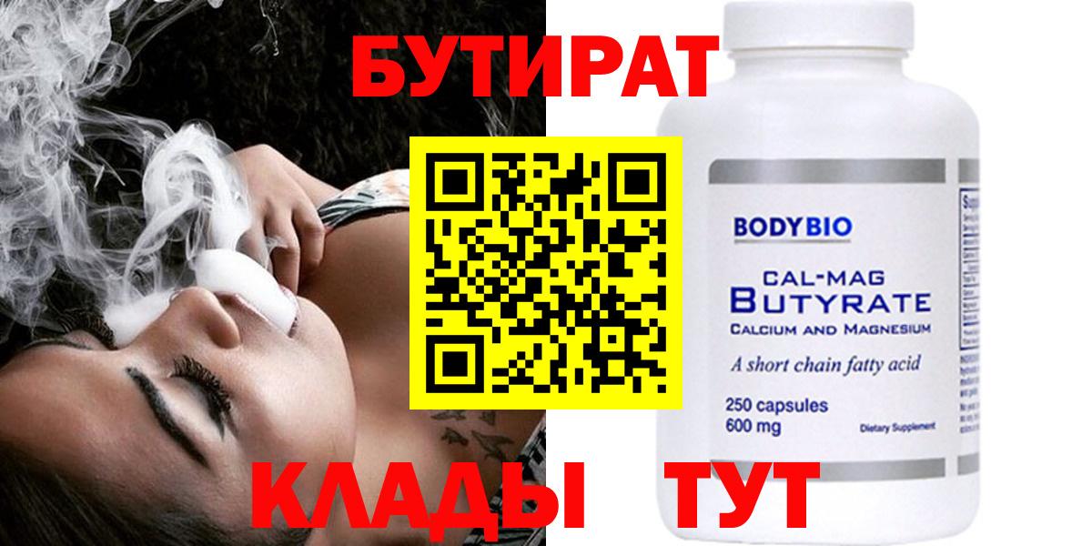 БУТИРАТ Butirat  Бутират  Рыбинск  Вход с VPN 