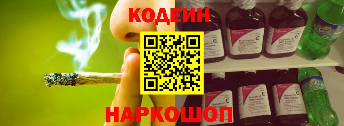 Кодеин Purple Drank Рыбинск